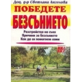 Победете безсънието Победете безсънието